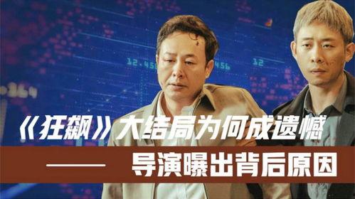 狂飙导演大爆料视频播放,幕后制作过程与精彩瞬间大曝光 第1张 狂飙导演大爆料视频播放,幕后制作过程与精彩瞬间大曝光 第1张